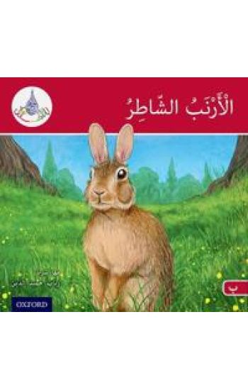 The Arabic Club Readers: Red A: The clever rabbit