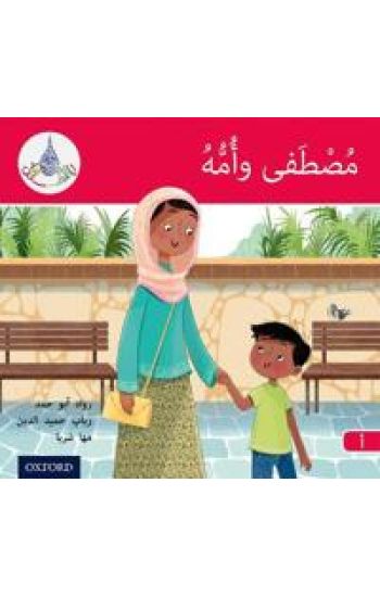 The Arabic Club Readers: Red A: Mustafa and his mum