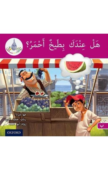 The Arabic Club Readers: Pink B: Do You Have A Water Melon?