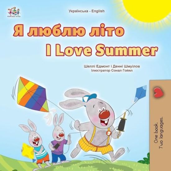 I Love Summer (Ukrainian English Bilingual Children's Book)