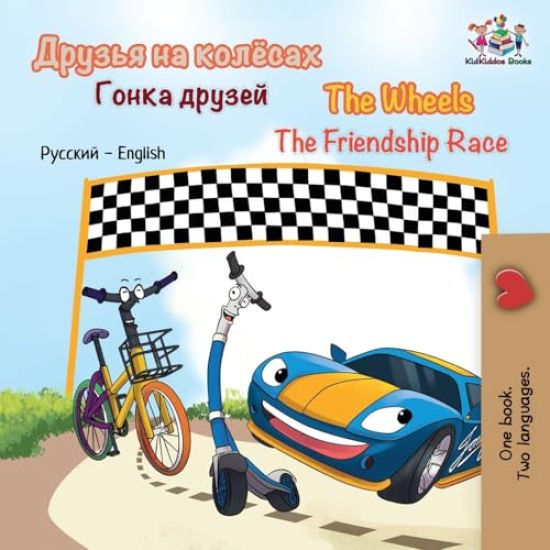 The Wheels The Friendship Race (Russian English Bilingual Children's Book)