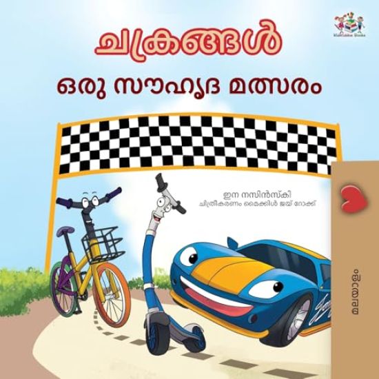 The Wheels The Friendship Race (Malayalam Children's Book)