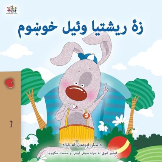 I Love to Tell the Truth (Pashto Children's Book)
