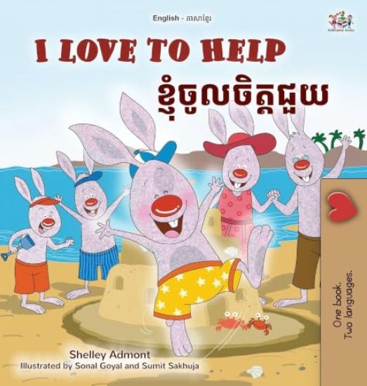 I Love to Help (English Khmer Bilingual Children's Book)