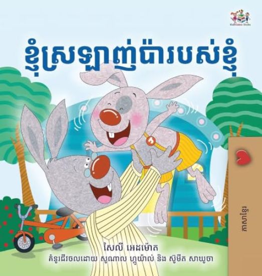 I Love My Dad (Khmer Children's Book)