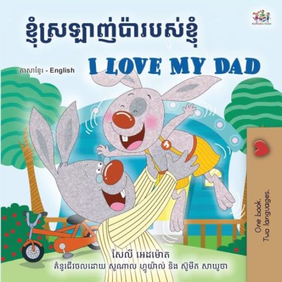 I Love My Dad (Khmer English Bilingual Children's Book)