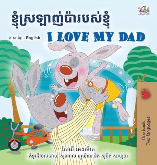 I Love My Dad (Khmer English Bilingual Children's Book)