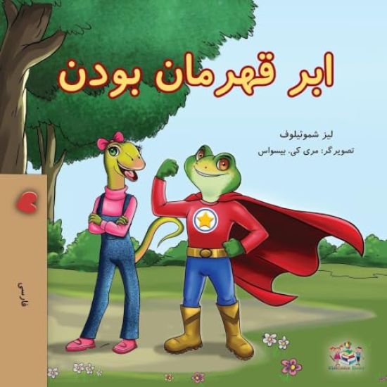 Being a Superhero (Farsi Children's Book)