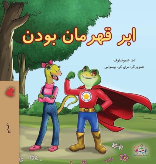 Being a Superhero (Farsi Children's Book)