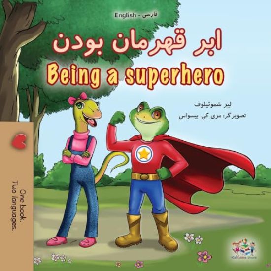 Being a Superhero (Farsi English Bilingual Children's Book)