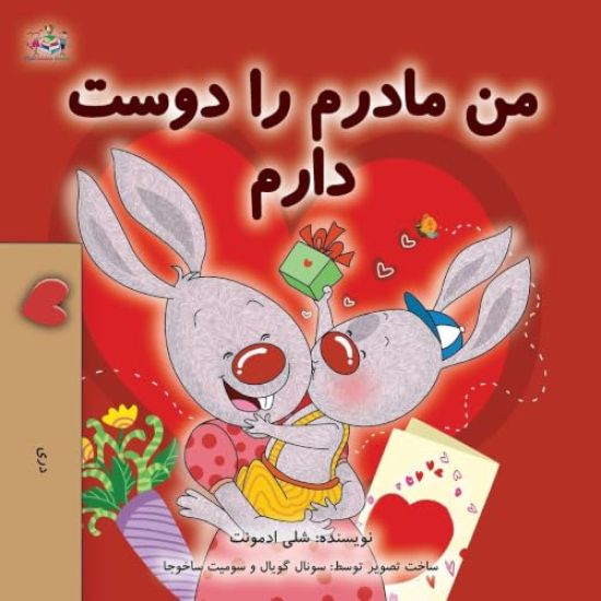 I Love My Mom (Dari Children's Book)