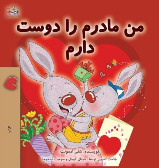 I Love My Mom (Dari Children's Book)