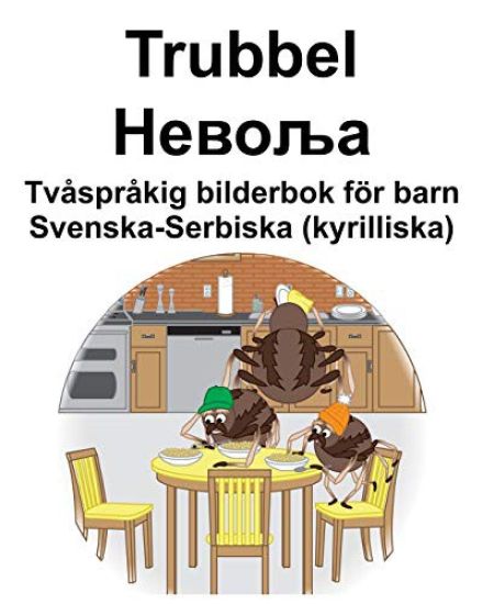 Svenska-Serbiska (kyrilliska) Trubbel/Невоља Tvåspråkig bilderbok för barn