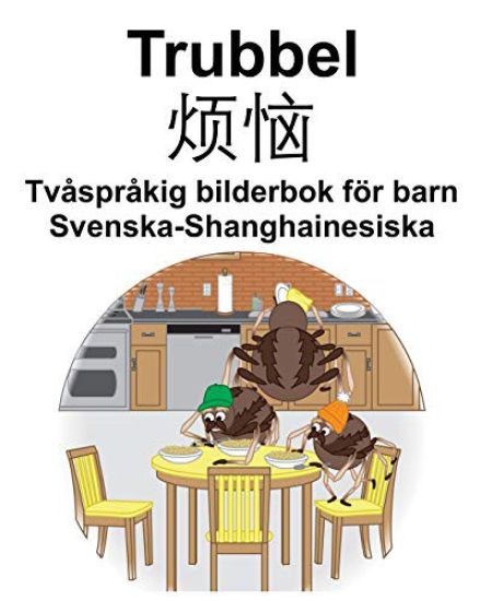 Svenska-Shanghainesiska Trubbel/烦恼 Tvåspråkig bilderbok för barn