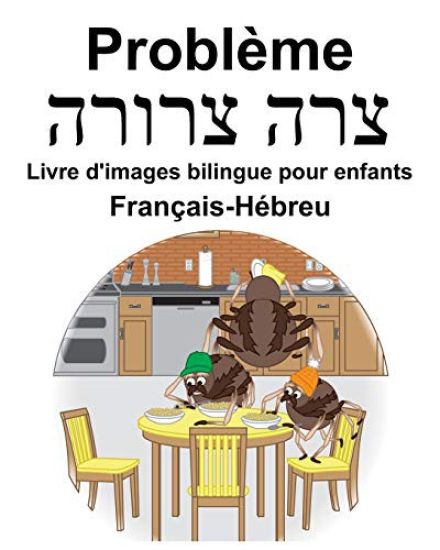 Français-Hébreu Problème/צרה צרורה Livre d'images bilingue pour enfants