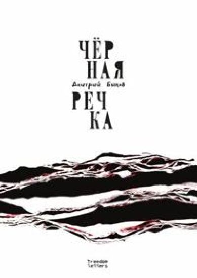 Chjornaja rechka