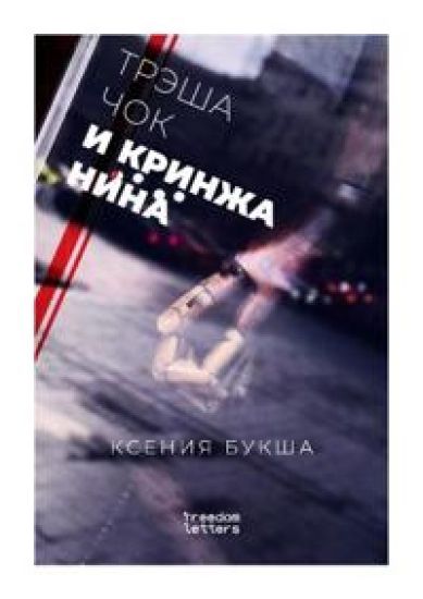 Treshachok i krinzhanina