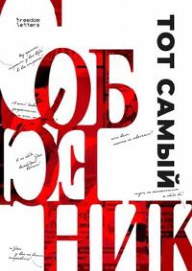 Tot samyj "Sobesednik"