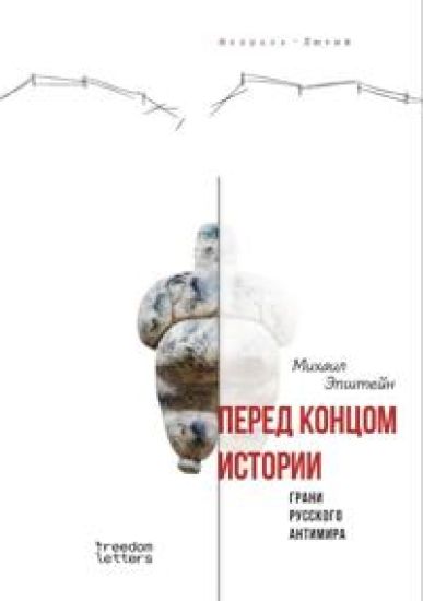 Pered kontsom istorii? Grani russkogo antimira
