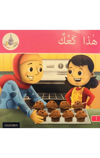 The Arabic Club Readers: Pink Band A: This is cake