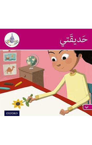 The Arabic Club Readers: Pink Band B: My Garden