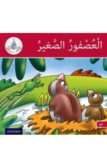 The Arabic Club Readers: Red Band B: The Small Sparrow