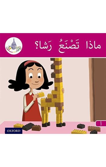 The Arabic Club Readers: Pink Band A: What is Rasha Making?