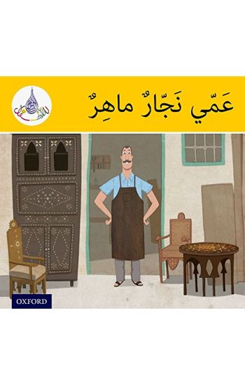 The Arabic Club Readers: Yellow Band: My Uncle is a clever Carpenter