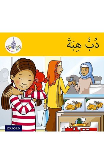The Arabic Club Readers: Yellow Band: Hiba's Teddy Bear