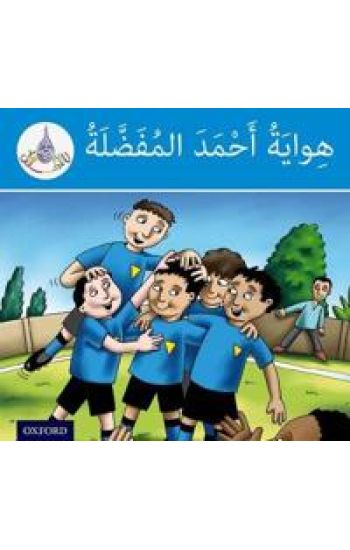 The Arabic Club Readers: Blue Band: Ahmed's Favourite Hobby