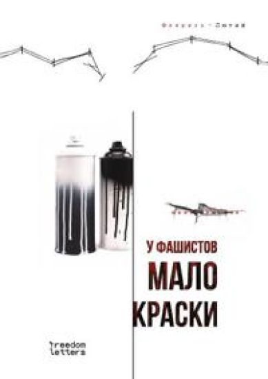 U fashistov malo kraski