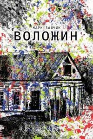 Воложин