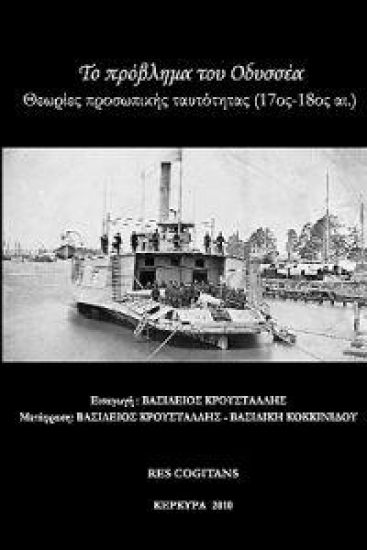 Ulusses' Problem: Theories of Personal Identity (17th-18th C.) [In Greek]