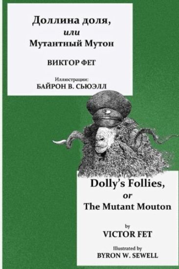Dollina Dolya, Ili Mutantnyi Muton: Dolly's Follies, or the Mutant Mouton