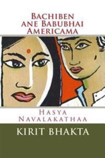 Bachiben Ane Babubhai Amricama: Gujarati Hasya Navalakathaa