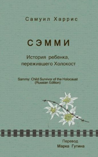 Sammy: Child Survivor of the Holocaust (Russian Edition) – Samuel Harris, kirjan kansikuva