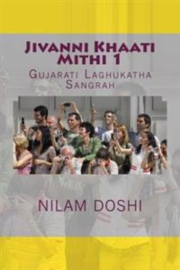 Jivanni Khaati Mithi: Gujarati Laghukathaa Sangrah
