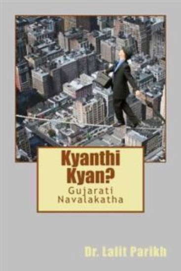Kyan Thi Kyan?: Gujarati Navalakatha