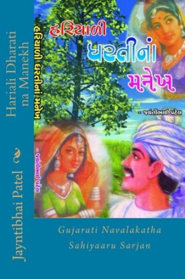 Hariali Dharati Na Manekh: Gujarati Navalakatha Sahiyaaru Sarjan