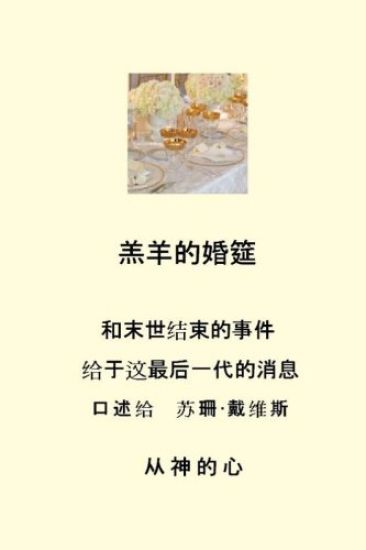 Marriage Supper of the Lamb (Chinese)