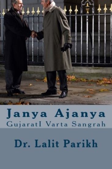 Janya Ajanya: Gujarati Varta Sangrah
