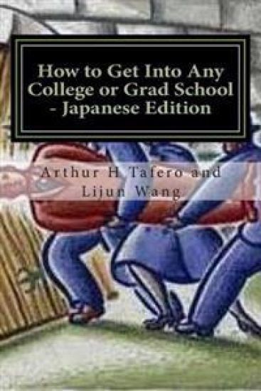 How to Get Into Any College or Grad School - Japanese Edition: Secrets of the Back Door Method