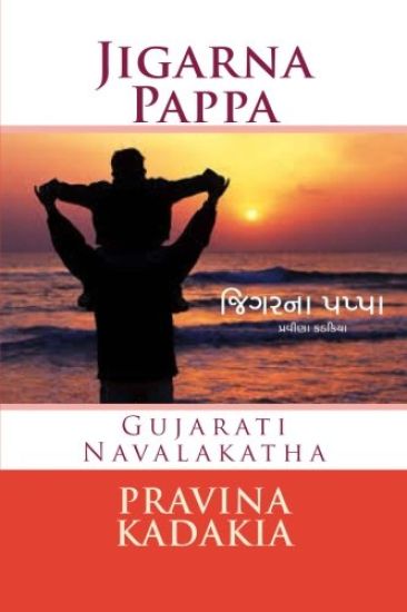Jigarna Pappa (Bw): Gujarati Navalakatha