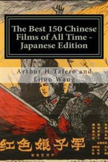 The Best 150 Chinese Films of All Time - Japanese Edition: Bonus! Buy This Book and Get a Free Movie Collectibles Catalogue!*
