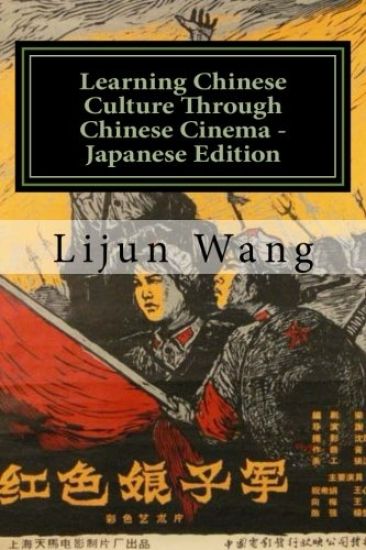 Learning Chinese Culture Through Chinese Cinema - Japanese Edition: *bonus! Get a Free Movie Collectibles Catalog with Purchase