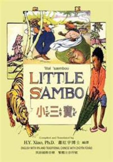 Little Sambo (Traditional Chinese): 07 Zhuyin Fuhao (Bopomofo) with IPA Paperback Color