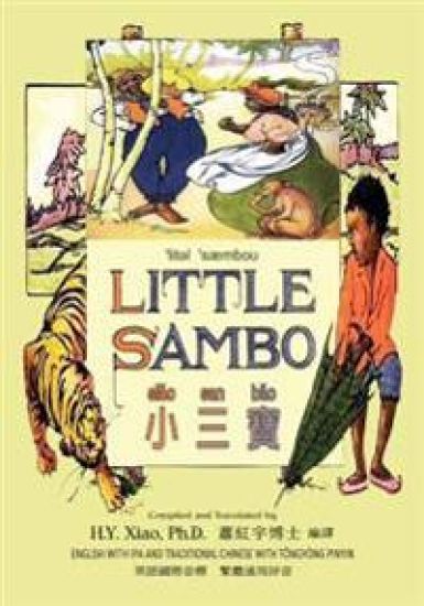 Little Sambo (Traditional Chinese): 08 Tongyong Pinyin with IPA Paperback Color