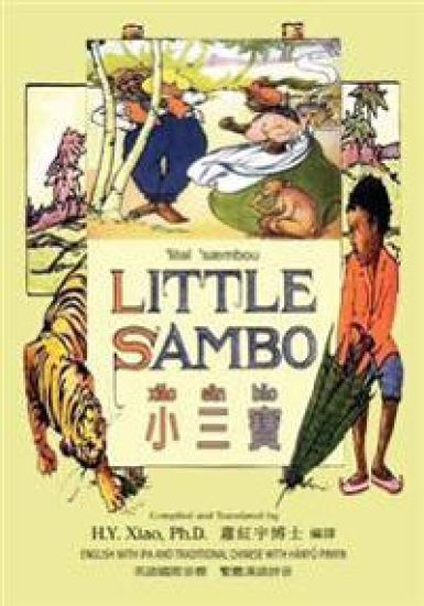 Little Sambo (Traditional Chinese): 09 Hanyu Pinyin with IPA Paperback Color
