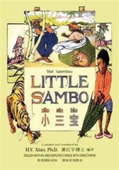 Little Sambo (Simplified Chinese): 10 Hanyu Pinyin with IPA Paperback Color