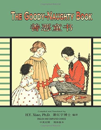 The Goody-Naughty Book (Simplified Chinese): 06 Paperback Color